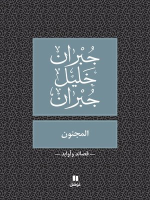 المجنون - ebook